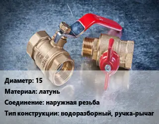 Кран металлический 15 латунь наружная резьба водоразборный, ручка-рычаг